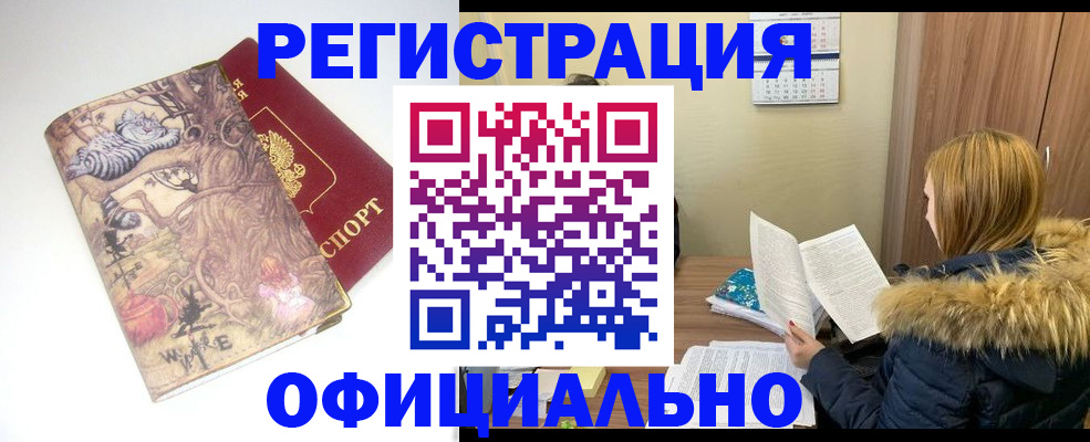 прописка законно в Юрге