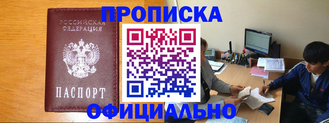 купить прописку в Юрге